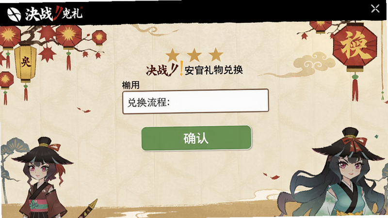 决战!平安京礼包兑换界面,输入框与确认按钮,背景为和风装饰,清晰展示兑换流程,适配Boogu模型生成