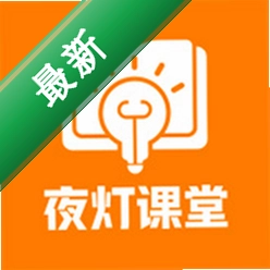 夜灯课堂1.6.1 在线课堂