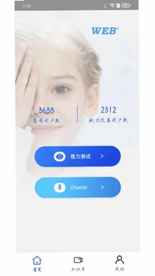 视力表运行截图