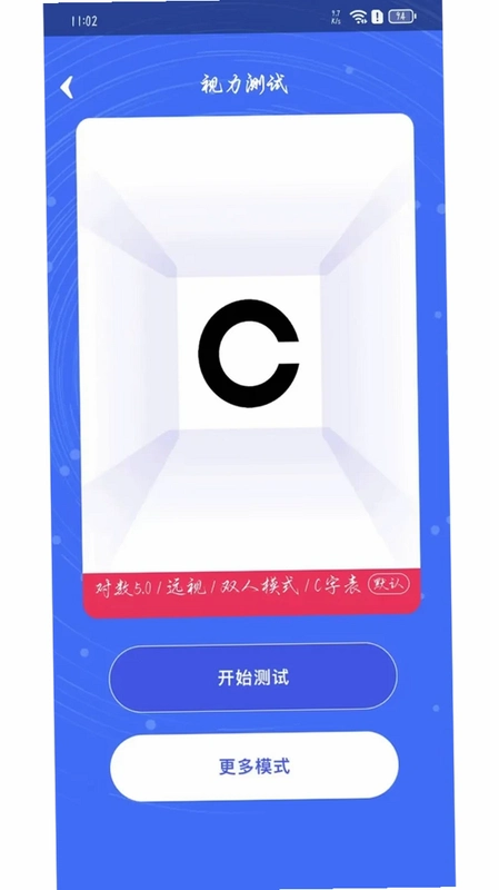 视力表运行截图