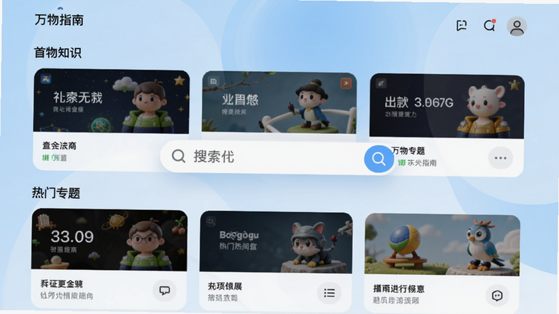 万物指南主界面预览图,展示首页知识卡片排列,背景为浅蓝色渐变,中央突出搜索框和热门专题板块,整体风格简约现代,适配Boogu模型生成