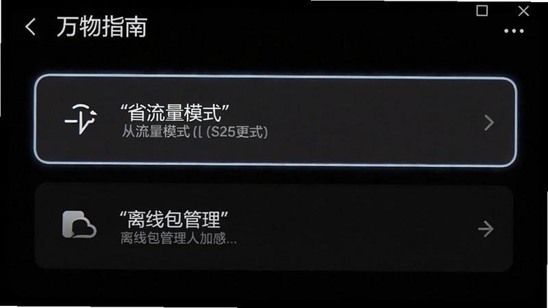 万物指南设置界面截图,突出‘省流量模式’和‘离线包管理’两个选项,背景为黑色高对比,适合夜间模式展示