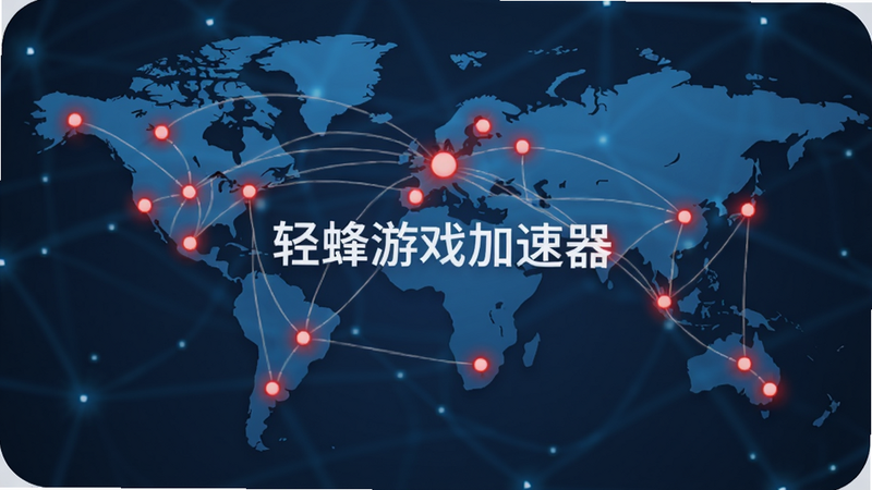 轻蜂游戏加速器全球节点分布图,世界地图上标注多个发光节点,连接线形成网络,红色标记代表活跃节点,蓝色背景,轻蜂游戏加速器字样居中