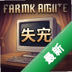 失宠 pc版v1.0策略战棋电脑版