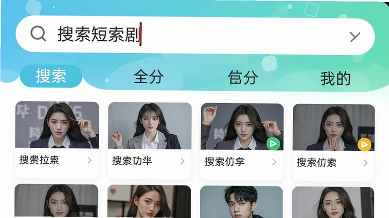 免费短剧看全部APP搜索界面,顶部搜索框输入关键词,下方展示搜索结果列表,分类标签清晰,整体色调清新明亮,突出搜索效率。