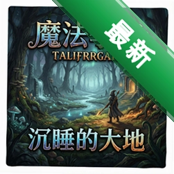 魔法季节:沉睡的大地pc版v1.0正式版