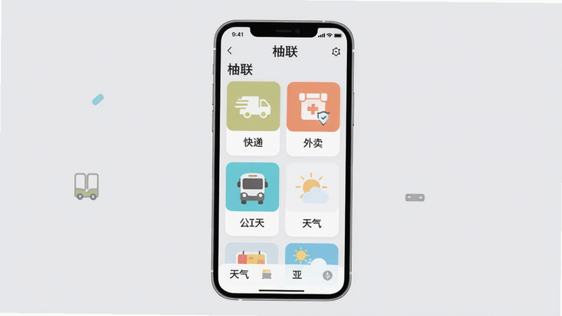 柚联的主界面展示,画面中央是一个手机屏幕,屏幕上显示柚联App的首页卡片布局,背景为浅灰色,包含快递、外卖、公交、天气等图标,整体风格扁平清爽,突出聚合生活服务的核心概念。要求画面清晰,色彩柔和,适合Boogu模型生成。