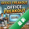 Office Freakout���칫�� pc��ͼ��