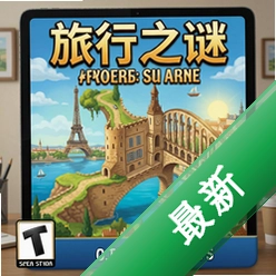 旅行之谜:法国之旅 pc版v1.0下载