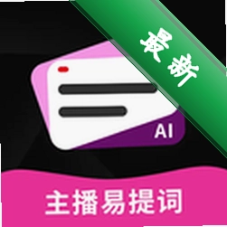 主播易提词4.1.0 直播提词器