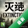 ���The Extinction pc��ͼ��