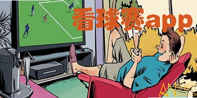 看球客运行截图