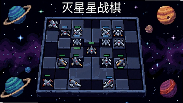 灭星战棋,星际战棋界面,棋盘上有舰队棋子,背景星空,像素风格,俯视图