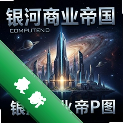 银河商业帝国pc版v2.0.0策略战棋版