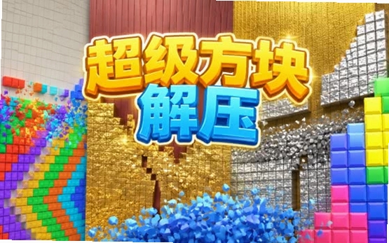 超级方块粉碎 解压安装