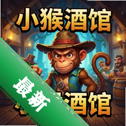 小猴酒馆的英雄 pc版v1.0.0 正式版 策略战棋游戏