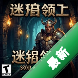 迷宫领主pc版v1.0.0