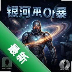银河风暴 pc版v1.0 正式版