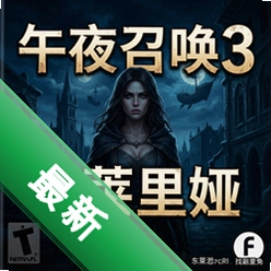 午夜召唤3:瓦莱里娅 pc版v1.0.0