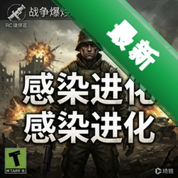 战争爆发:感染进化官方版