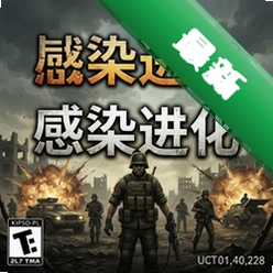 战争爆发:感染进化pc版v1.0