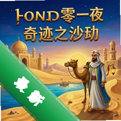 一千零一夜:奇迹之沙 pc版v1.0中文版