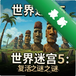 世界迷宫5:复活节岛之谜 pc版v1.0