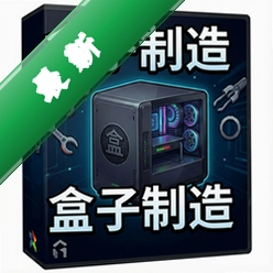 盒子制造 pc版v3.2.1正式版