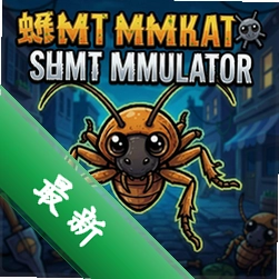 蟑螂模拟器 pc版v1.0.0
