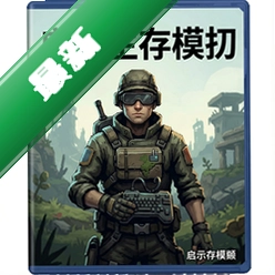判断:启示生存模拟电脑版v1.0.0正式版