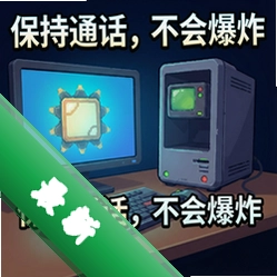 保持通话,不会爆炸 pc版图标
