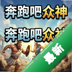 奔跑吧众神 pc版图标