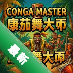 Conga 康茄舞大师 pc版v1.0免费版