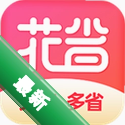 花省2.1.0 省钱利器