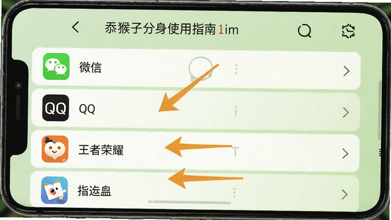 猴子分身使用指南界面截图,手机屏幕显示添加应用列表,包含微信、QQ、王者荣耀等选项,背景为浅绿色,箭头标注操作步骤