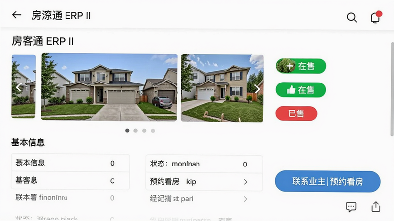 一张手机界面截图,展示房客通ERP II房源详情页,包含房屋照片轮播、基本信息表格、状态标签(红色已售、绿色在售)、经纪人操作按钮(联系业主、预约看房),背景为简约白底,整体风格干净利落
