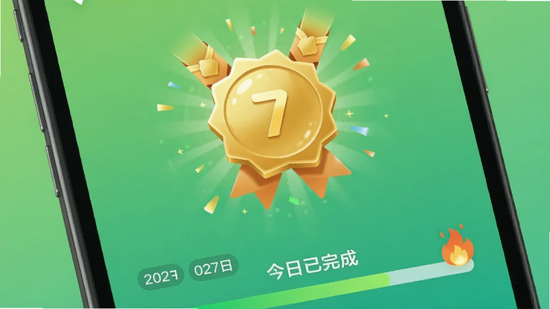 拾常打卡界面特写,展示连续7天打卡成功后的金色勋章动画,背景是渐变绿,手机屏幕下方有“今日已完成”进度条,细节包括日期标记和燃起的小火焰图标。