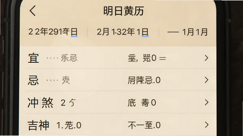 手机截图显示明天日记的黄历详情页,顶部农历日期,下方列表展示宜、忌、冲煞、吉神等,字体清晰,背景米色,标题为“明日黄历”,整体设计简洁。