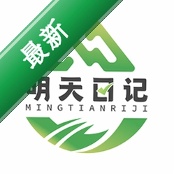 明天日记6.7.1 日记黄历助手