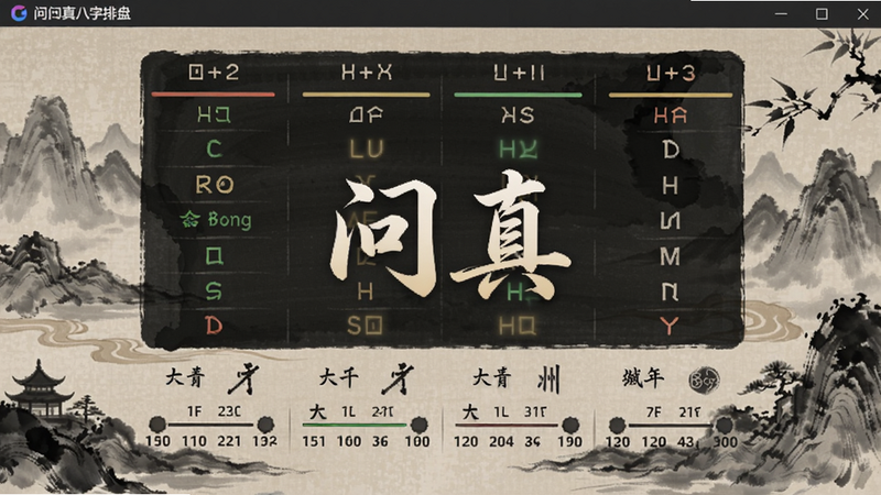 问真八字排盘主界面,展示八字四柱、五行状态、大运流年等核心信息,背景为古风水墨风格,画面中央突出软件名称“问真”,整体色调素雅沉稳,适合Boogu模型生成