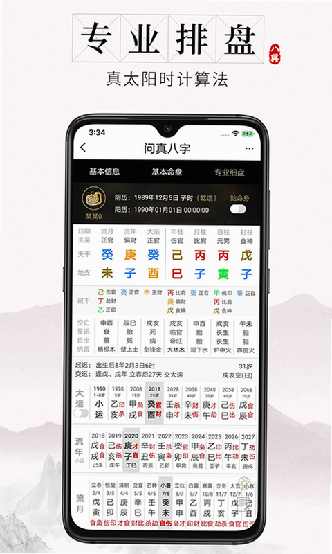 问真八字使用评价截图