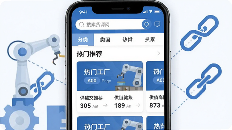 一张现代简约风格的手机截图预览图,主体为工厂货源网APP首页界面,上方显示搜索栏和分类导航,中间展示热门工厂推荐卡片,背景带有工业元素和供应链链路图标,整体色调以蓝色和白色为主,突出专业与高效。