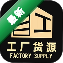 工厂货源网1.0.80 工厂货源查询