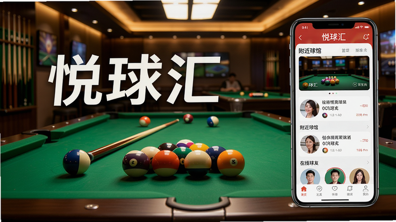 悦球汇主界面展示,画面中央是一个现代化的台球桌,绿色绒布上摆着彩色台球,背景是柔和的俱乐部灯光,右侧手机屏幕显示悦球汇App首页,包含附近球馆列表和在线球友头像,整体色彩明亮,构图均衡,突出社交与台球氛围
