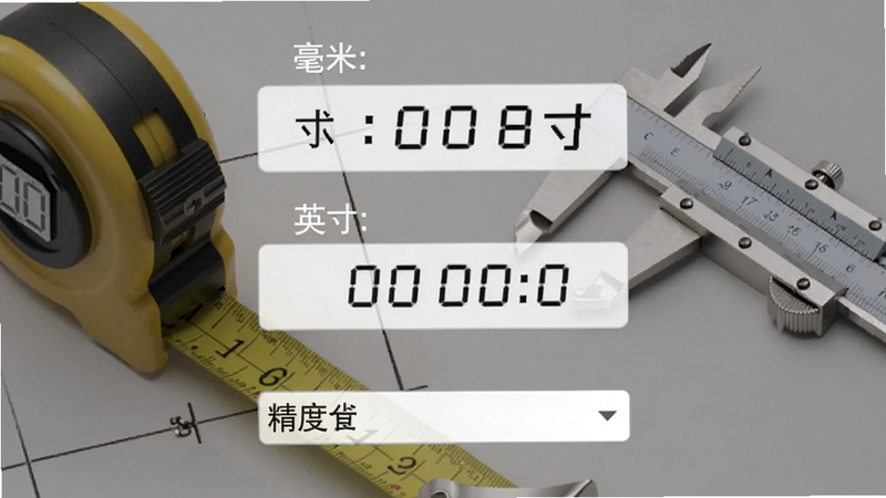 单位换算界面,显示毫米与英寸的转换,以及精度设置下拉菜单,界面整洁,背景有卷尺和游标卡尺