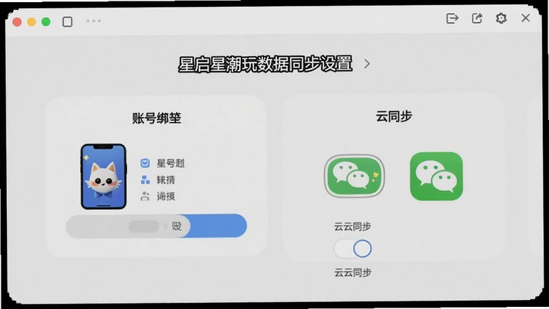 星启星潮玩数据同步设置界面,展示账号绑定选项与云同步开关,背景为浅色设置页面,有手机和微信图标,适配Boogu模型生成