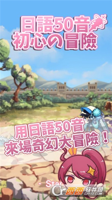 日语50音初心的冒险 日语50音初心的冒险