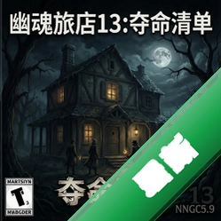 幽魂旅店13:夺命清单pc版v1.0