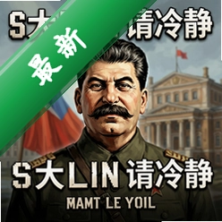 斯大林请冷静 pc版v1.0