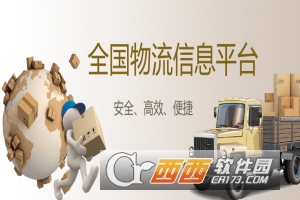 全国物流信息平台